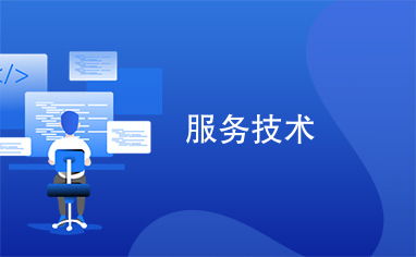 服務技術 驅動企業創新與客戶滿意度的核心引擎